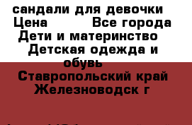 сандали для девочки › Цена ­ 250 - Все города Дети и материнство » Детская одежда и обувь   . Ставропольский край,Железноводск г.